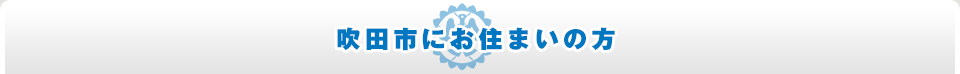 吹田市にお住まいの方