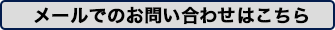 メールでのお問い合わせはこちら