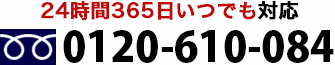 24時間いつでも対応 0120-610-084