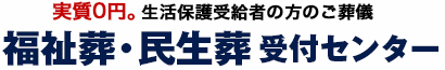 福祉葬・民生葬受付センター