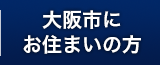 大阪市にお住まいの方