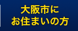 大阪市にお住まいの方