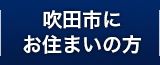 吹田市にお住まいの方