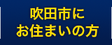 吹田市にお住まいの方