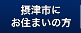 摂津市にお住まいの方