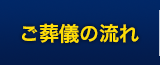 ご葬儀の流れ