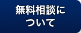 無料相談について