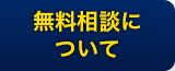 無料相談について