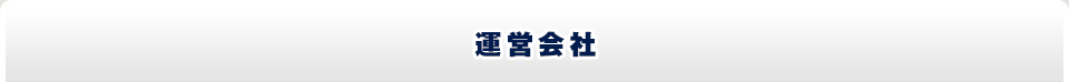 運営会社