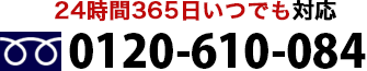 0120-610-084