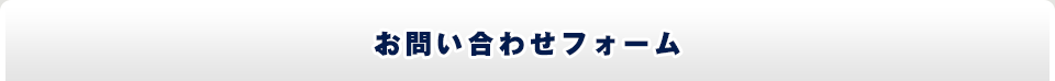 お問い合わせフォーム