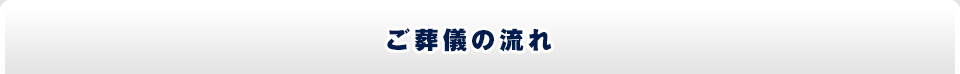 ご葬儀の流れ