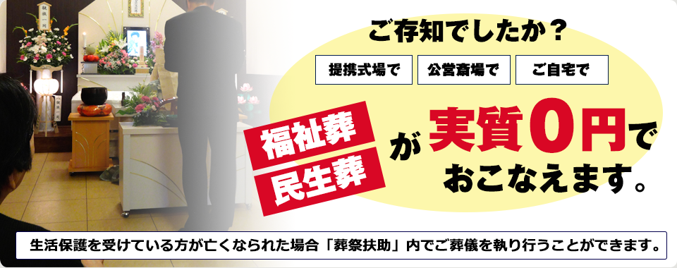 福祉葬・民生葬が実質0円でおこなえます。