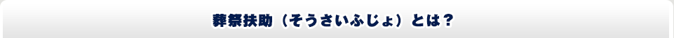 葬祭扶助（そうさいふじょ）とは？