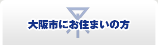 大阪市にお住まいの方