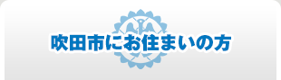 吹田市にお住まいの方