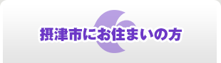 摂津市にお住まいの方