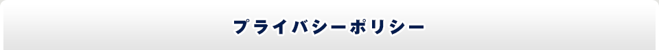 プライバシーポリシー