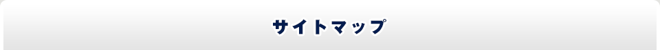 サイトマップ