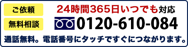 通話無料24時間365日受付 0120-610-084