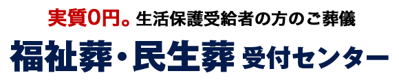 福祉葬・民生葬受付センター