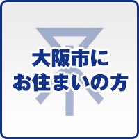 大阪市にお住まいの方