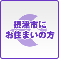 摂津市にお住まいの方