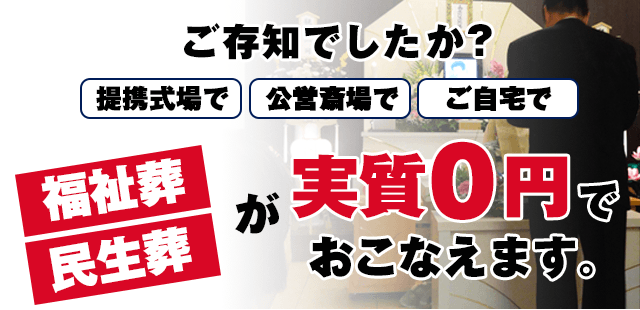 福祉葬・民生葬が実質0円でおこなえます。